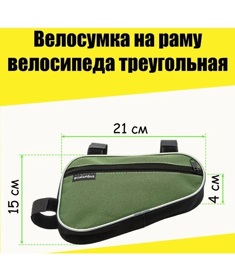

Сумка для велосипеда под раму Calambus BC-011 малая зеленый, BC-011