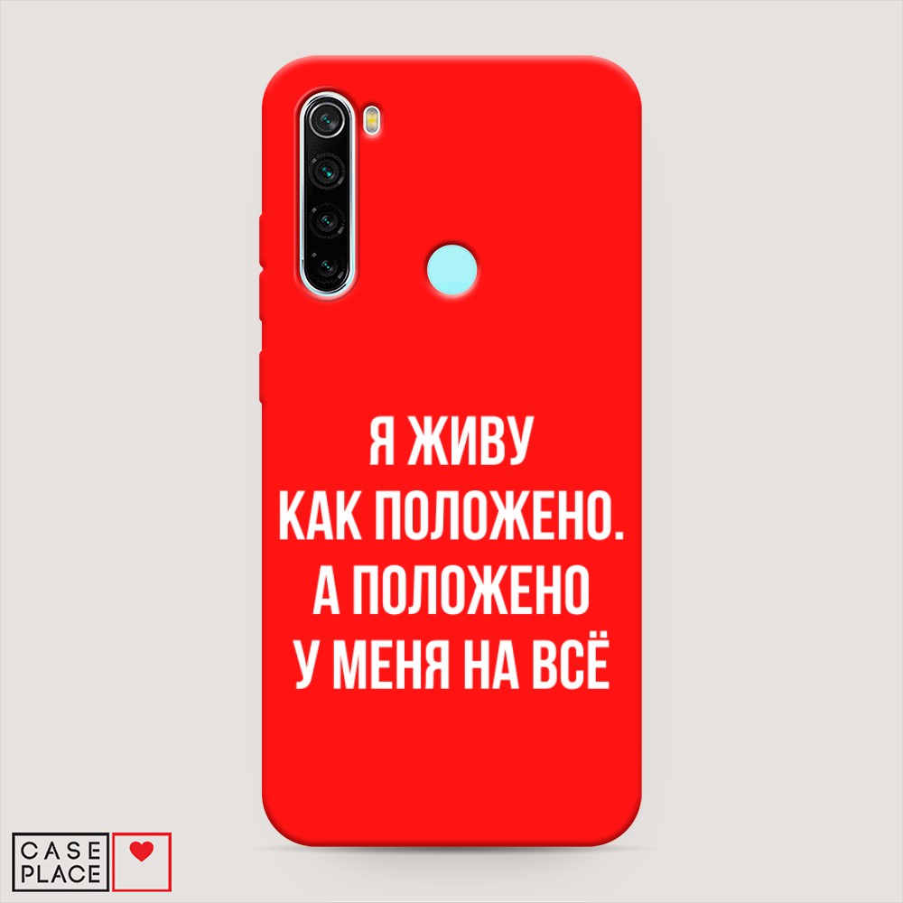 фото Матовый силиконовый чехол "живу как положено" на xiaomi redmi note 8 awog