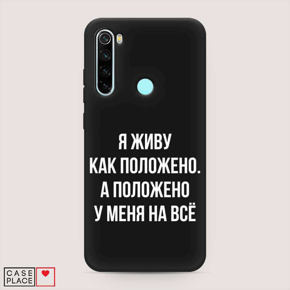 фото Матовый силиконовый чехол "живу как положено" на xiaomi redmi note 8 awog