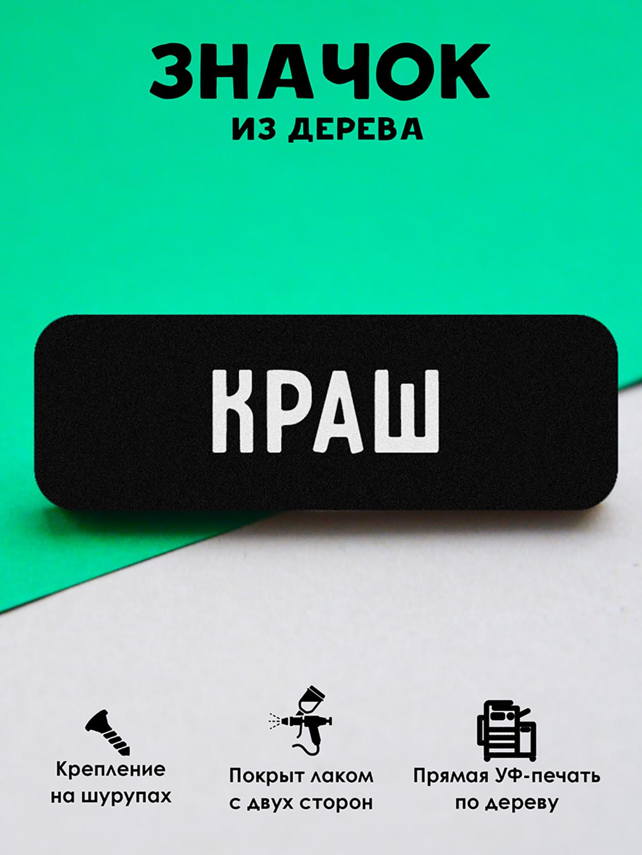 

Брошь-значок MR.ZNACHKOFF Краш, Краш