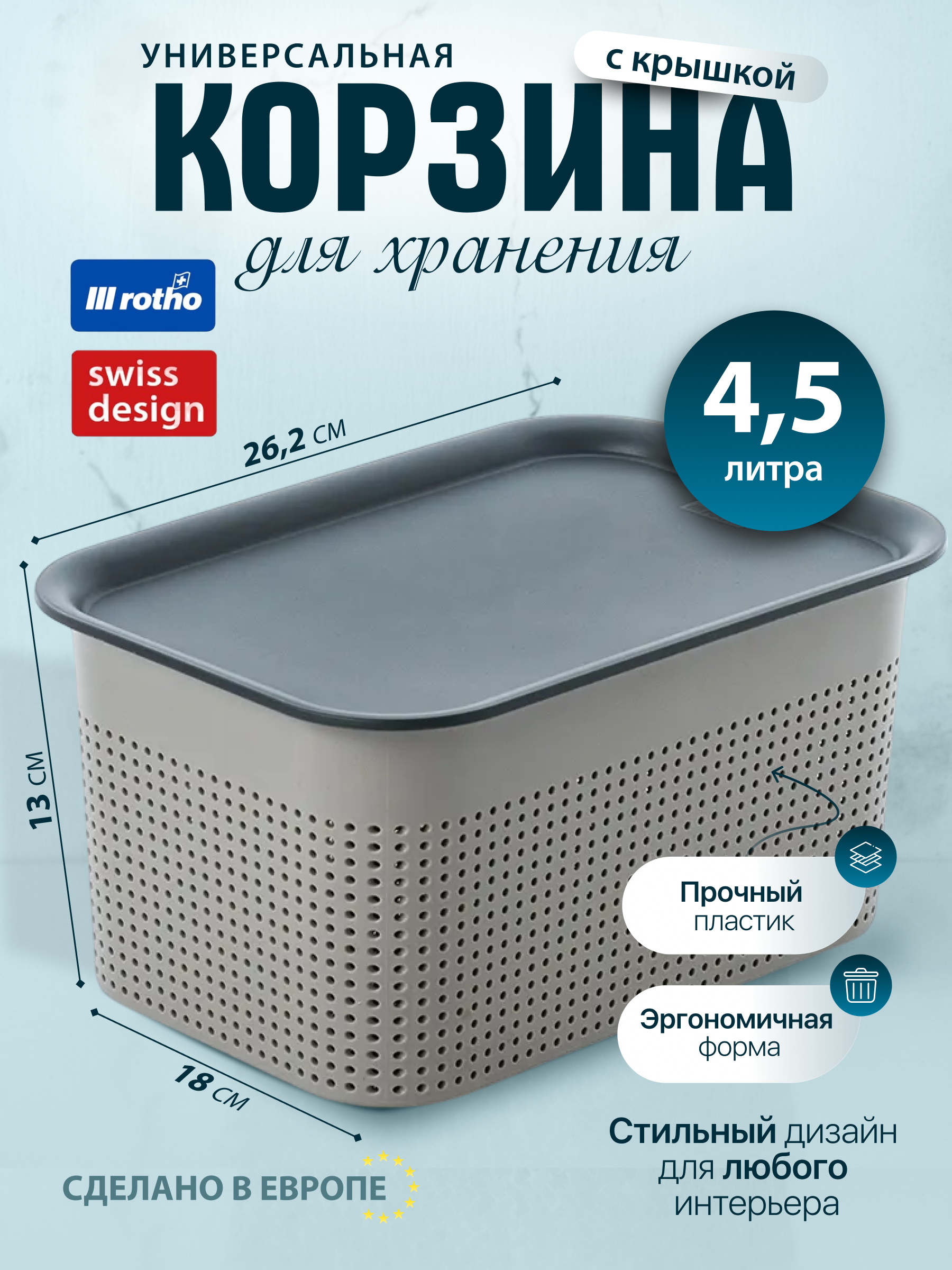 

Корзина с крышкой для хранения Rotho Brisen S 4,5 л