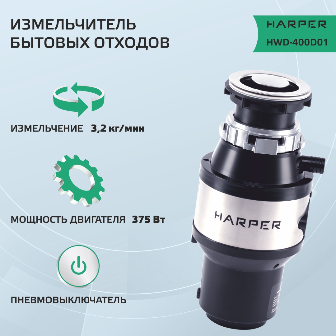 

Измельчитель Harper HWD-400D01, Черный, HWD-400D01