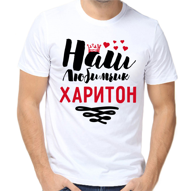 

Футболка мужская белая 44 р-р наш любимчик харитон, Белый, fm_nash_lyubimchik_hariton