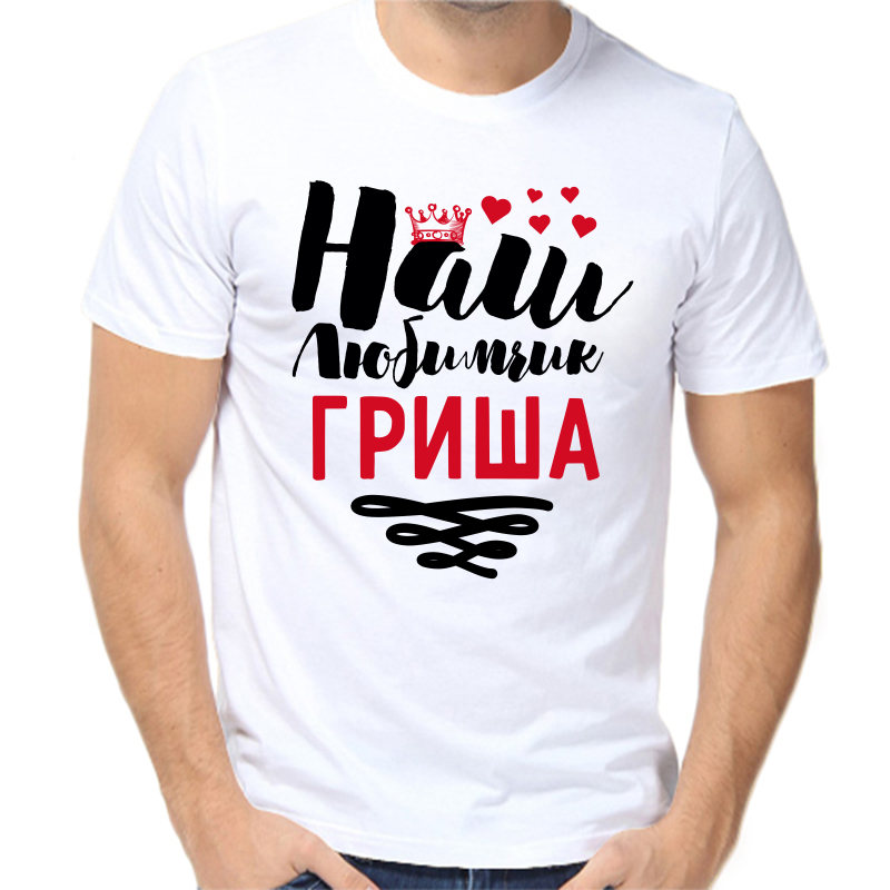 

Футболка мужская белая 60 р-р наш любимчик Гриша, Белый, fm_nash_lyubimchik_grisha