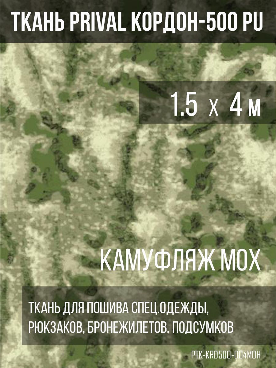 

Ткань сумочно-рюкзачная Prival Кордон-500, камуфляж мох, 1.5х4м, Разноцветный, Кордон