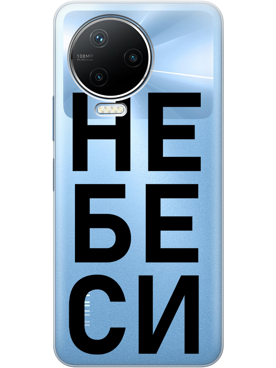 

Силиконовый чехол на Infinix Note 12 Pro с рисунком "Не беси" прозрачный, Прозрачный;черный, 20000168