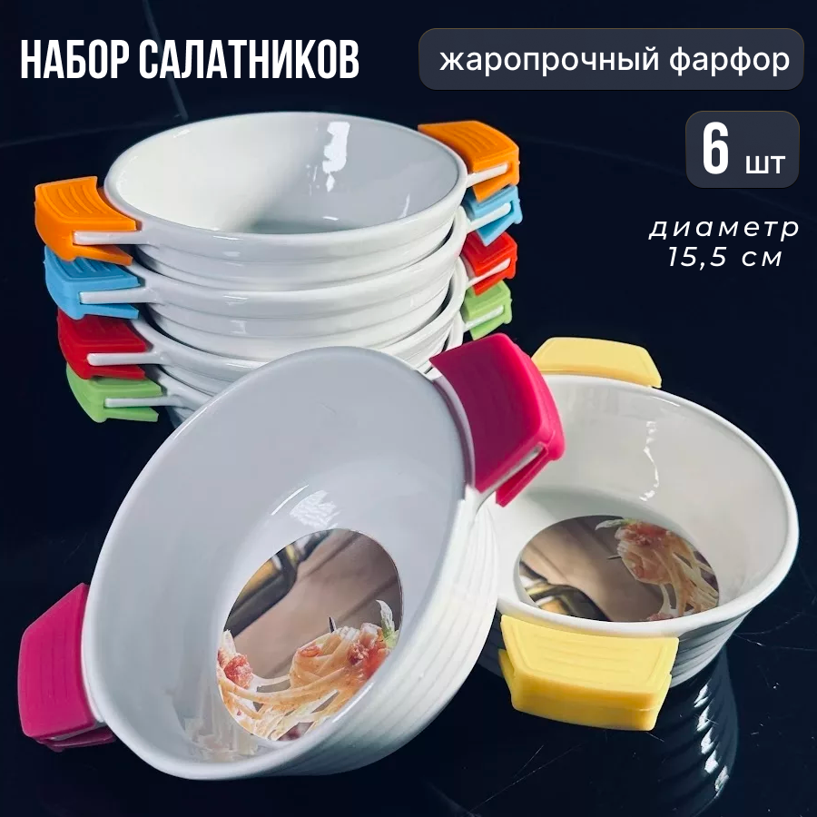 

Набор салатников Lenardi 6 штук Фарфор, 1420LEN1SAL