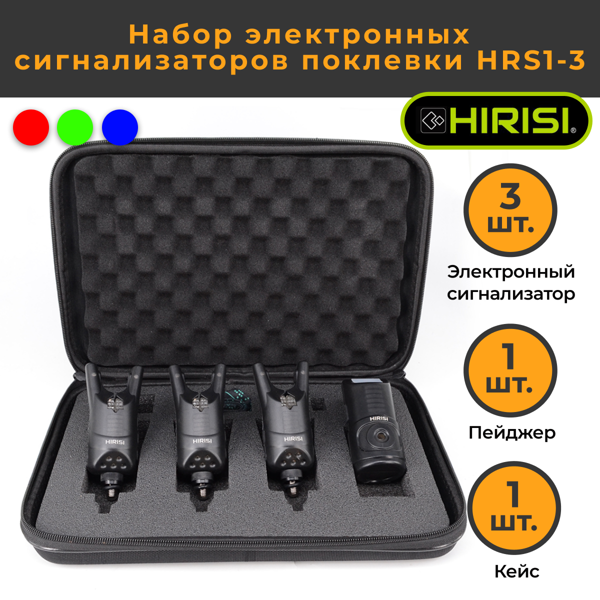 Набор электронных сигнализаторов поклёвки HIRISI HRS1-3 1пейджер+ 3сигнализатора в кейсе
