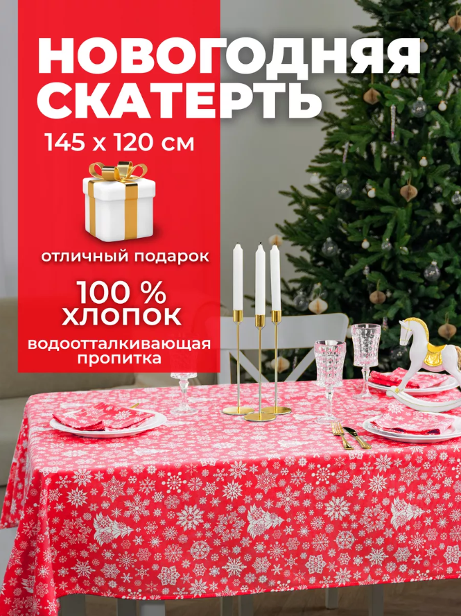 Скатерть UNTERZO HOME новогодняя на стол 145х120 см