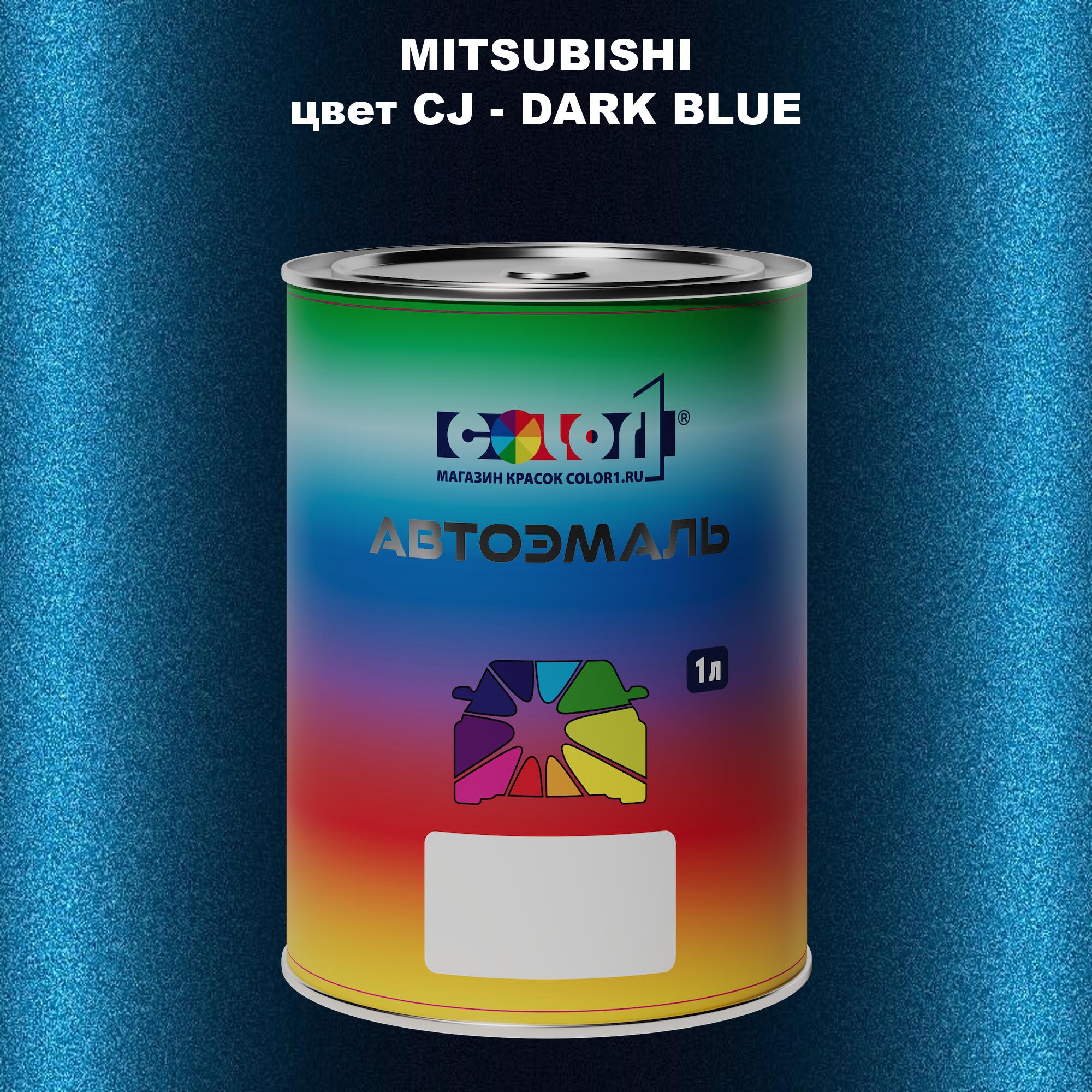 

Автомобильная краска COLOR1 для MITSUBISHI, цвет CJ - DARK BLUE, Прозрачный