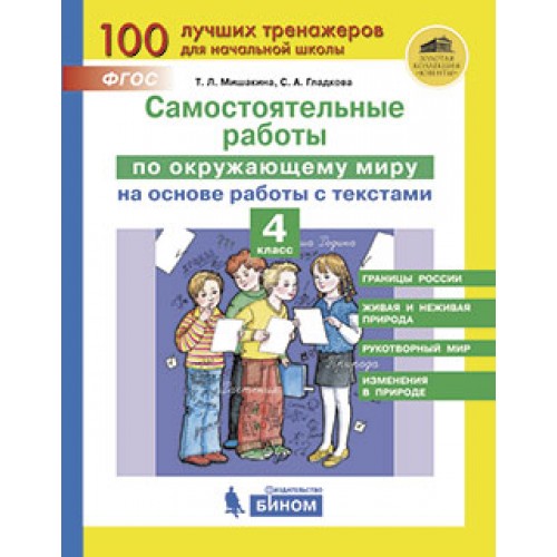 

Мишакина. Самостоятельные Работы по Окружающему Миру на Основе Работы С текстами 4Кл.