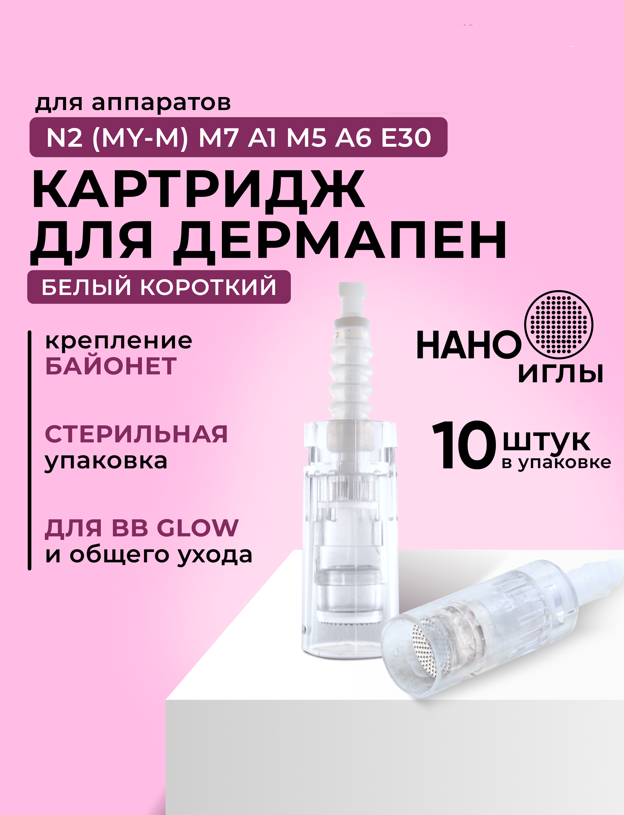 Картридж Dr.Pen для дермапен нано иглы My-M/А1/N2/M5/А6/М7 белый Bayonet 10 шт dra185-10