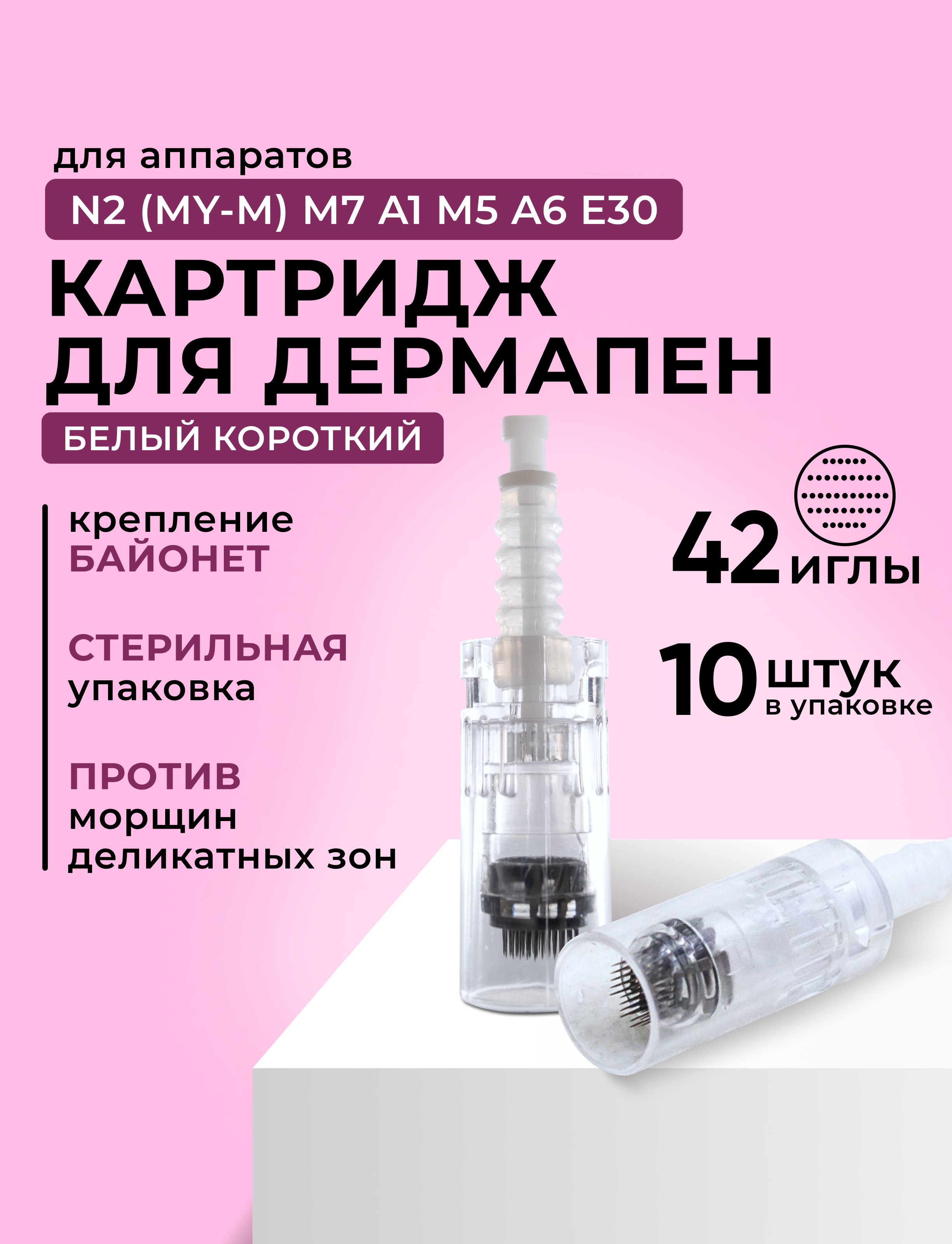 Картридж Dr.Pen для дермапен на 42 иглы My-M/А1/N2/M5/А6/М7 белый Bayonet 10 шт dra184-10