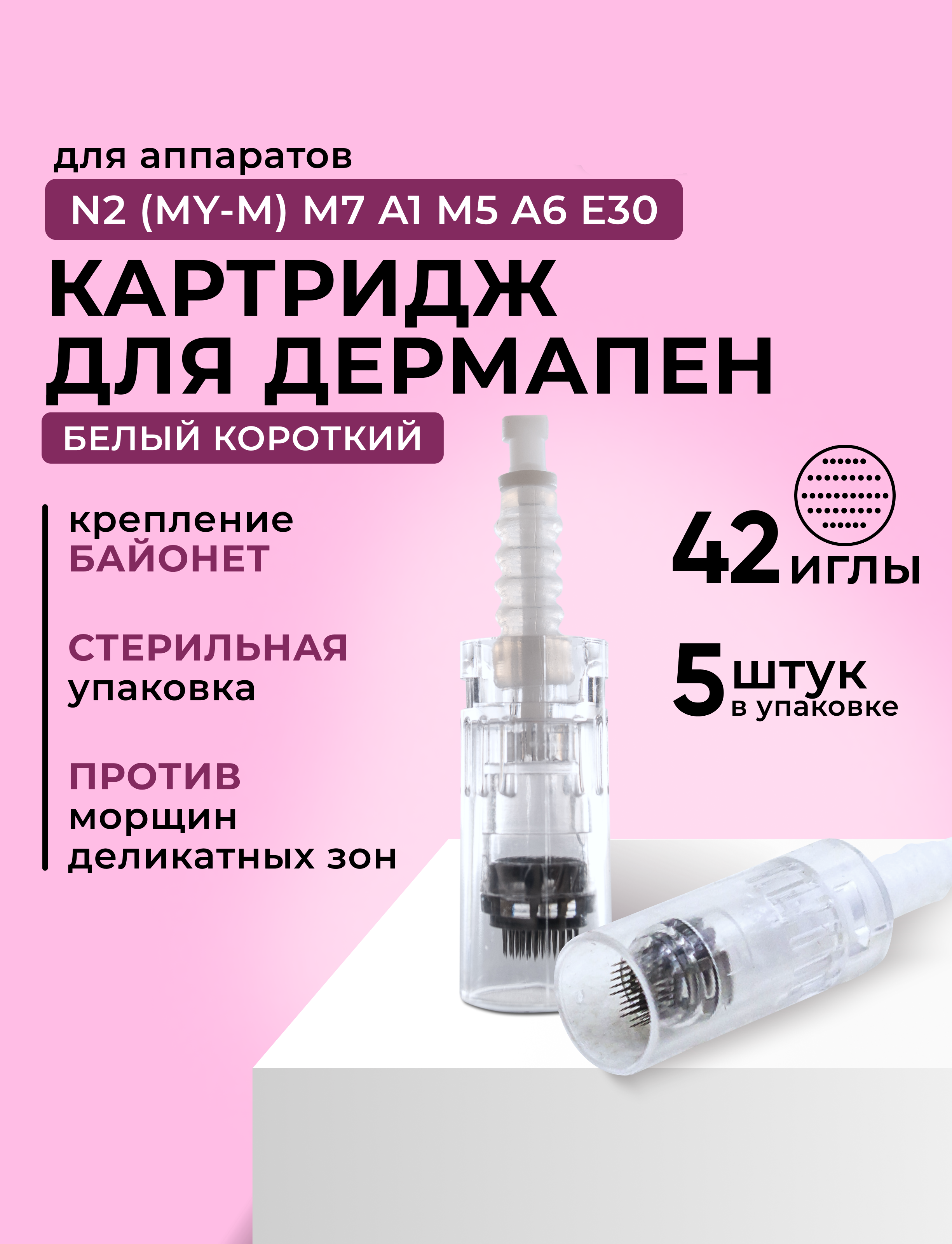 Картридж Dr.Pen для дермапен на 42 иглы My-M/А1/N2/M5/А6/М7 белый Bayonet 5 шт dra184-5