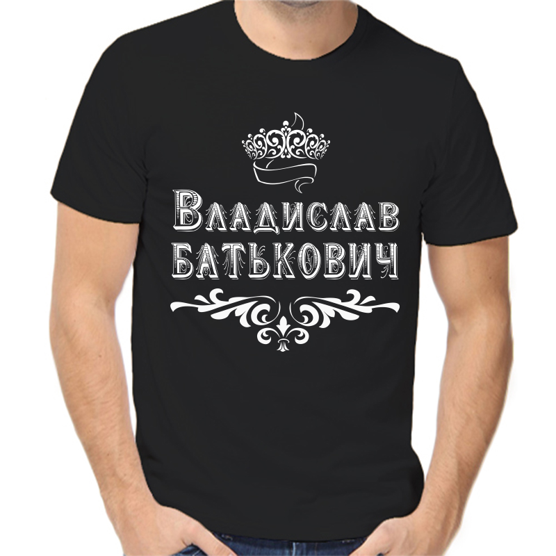 

Футболка мужская черная 54 р-р Владислав Батькович, Черный, fm_Vladislav_Batkovich