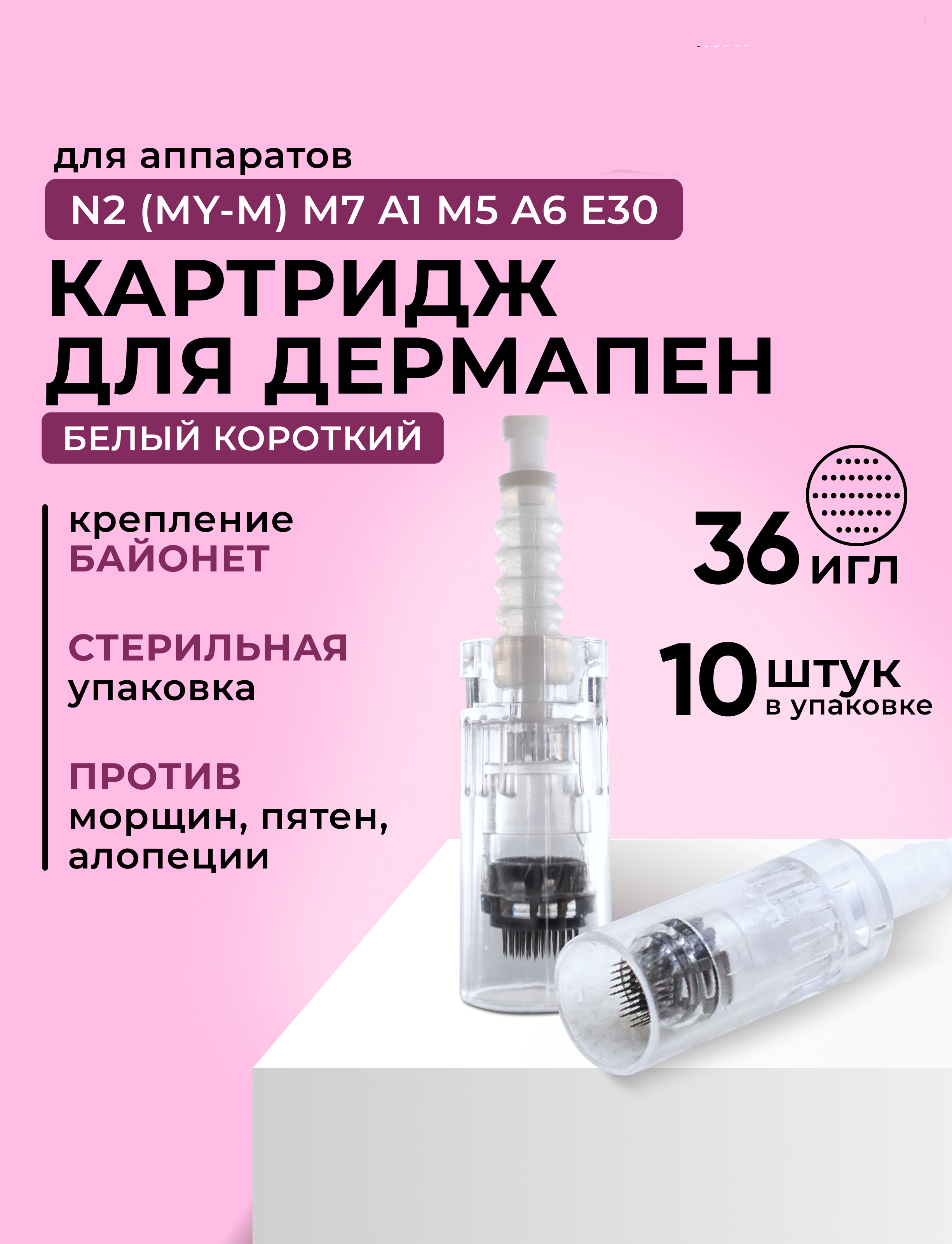 Картридж Dr.Pen для дермапен на 36 игл My-M/А1/N2/M5/А6/М7 белый Bayonet 10 шт dra160-10