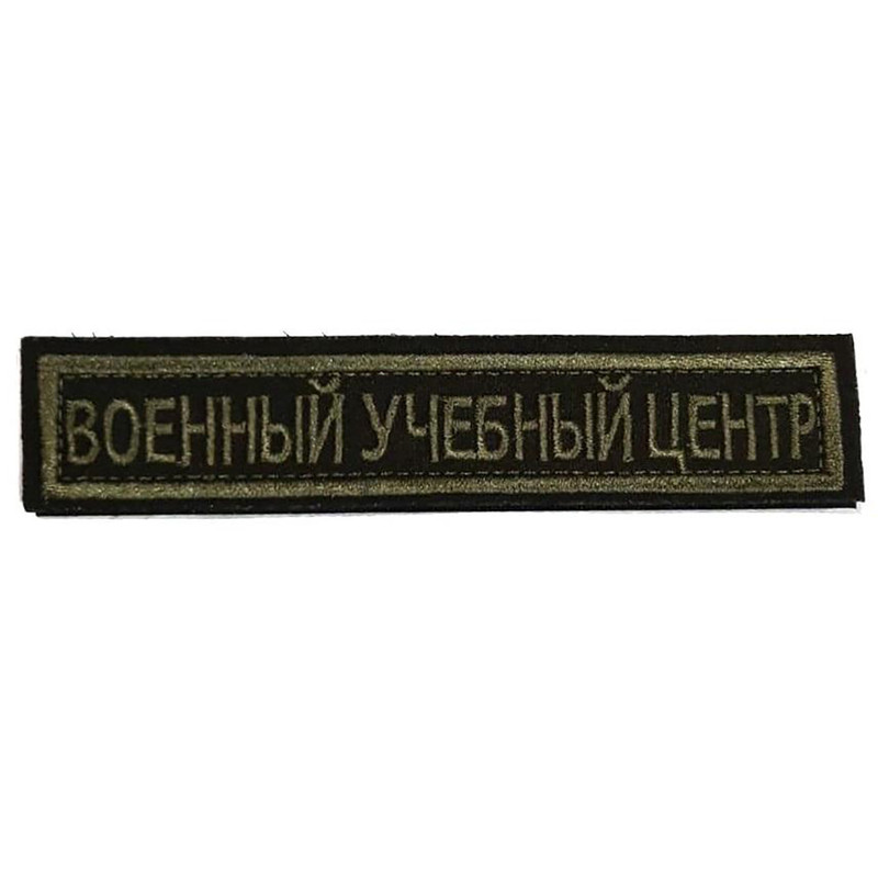 

Нашивка на липучке Ripoma Военный учебный центр 00113677 12,5х2,5 см Полевая, Военный учебный центр