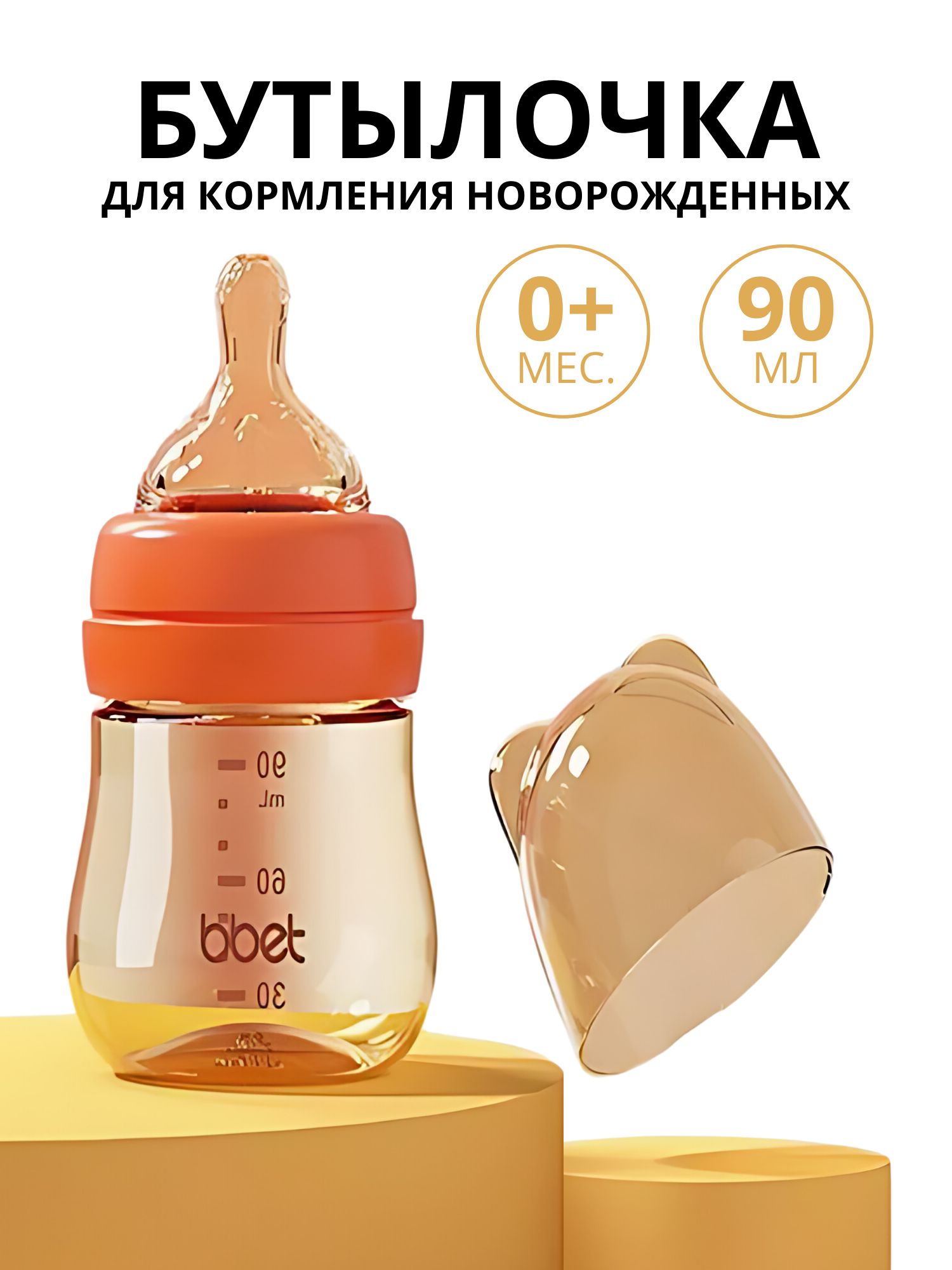 Детская бутылочка bbet для кормления новорожденных 90 мл