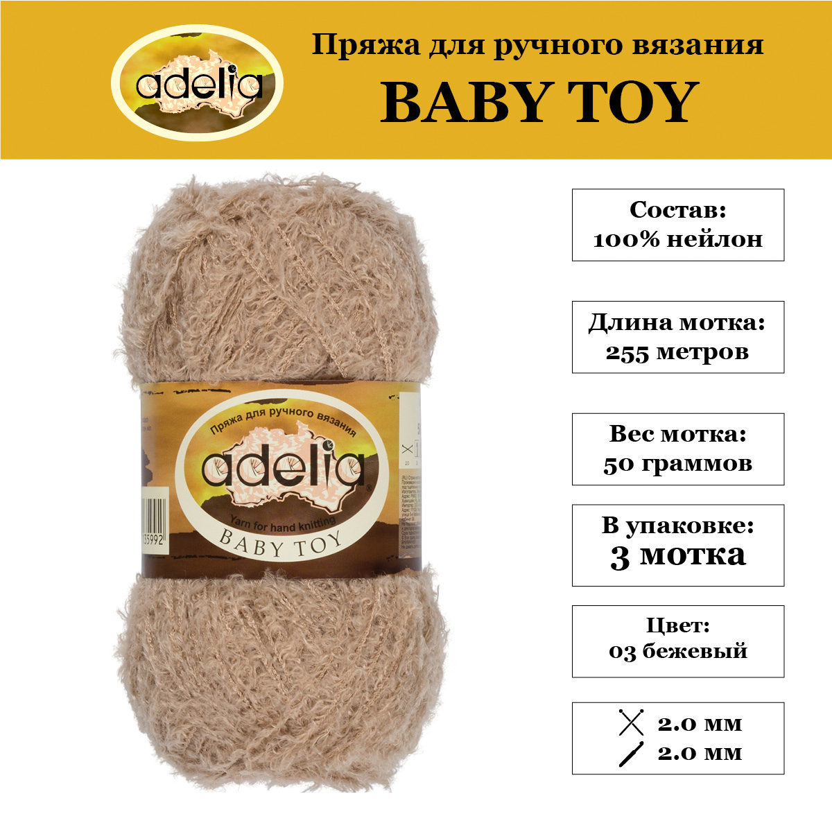 Пряжа Adelia Baby Toy 3 шт по 50 г набор ассорти 100% нейлон 255 м, 07 бежевый