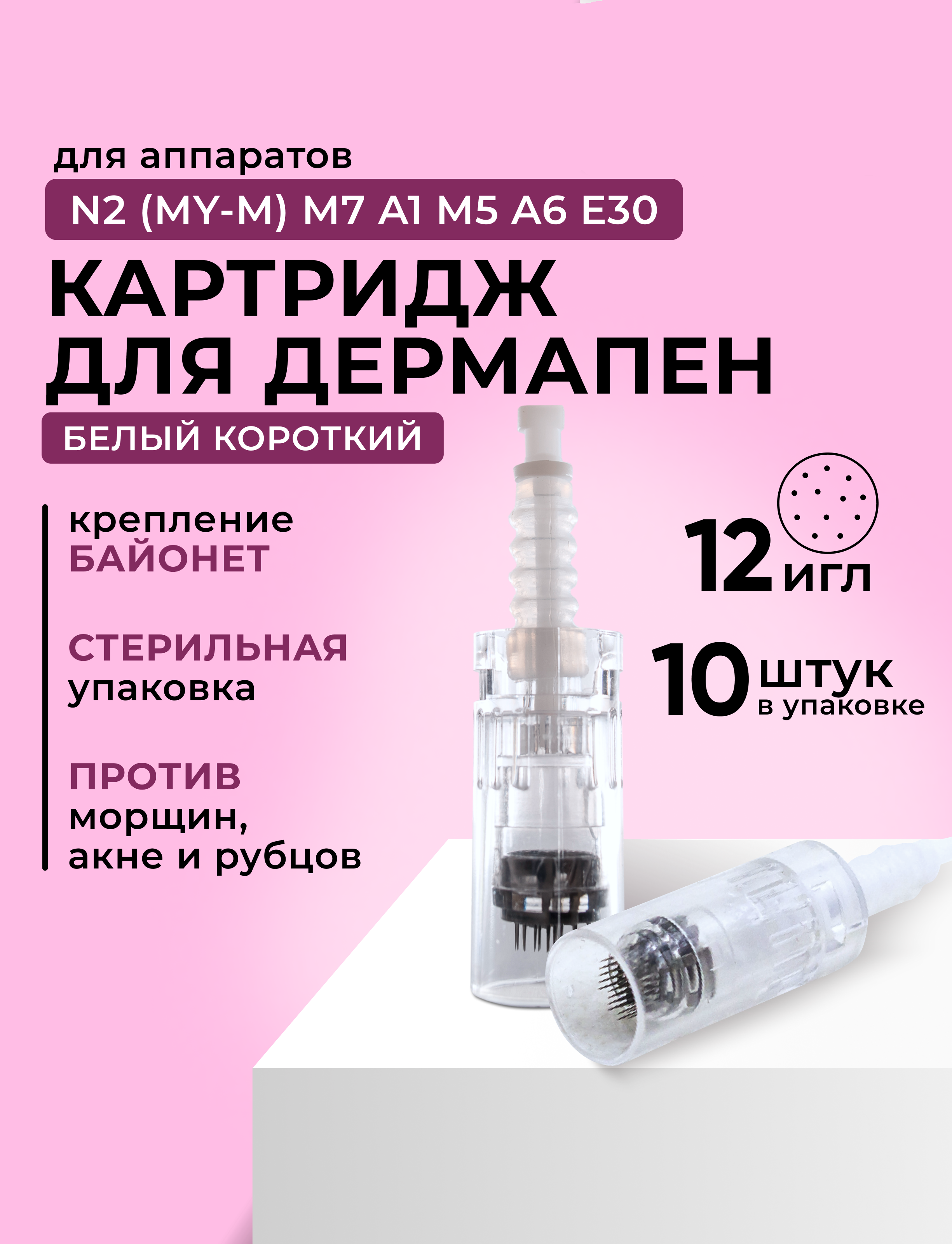 Картридж Dr.Pen для дермапен на 12 игл My-M/А1/N2/M5/А6/М7 белый Bayonet 10 шт dra183-10