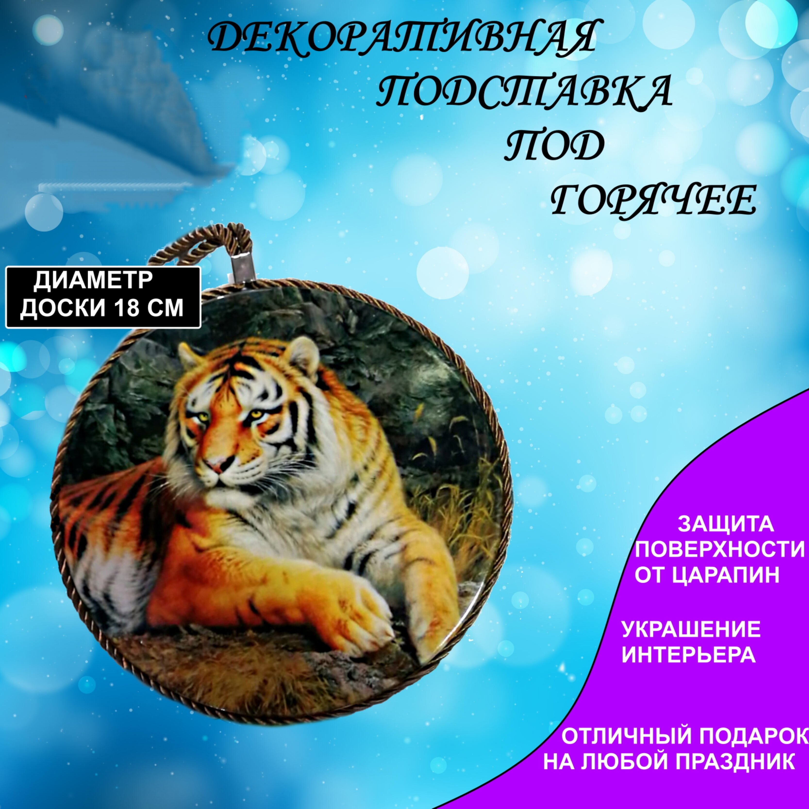 Подставка U & V круглая новогодняя тигр