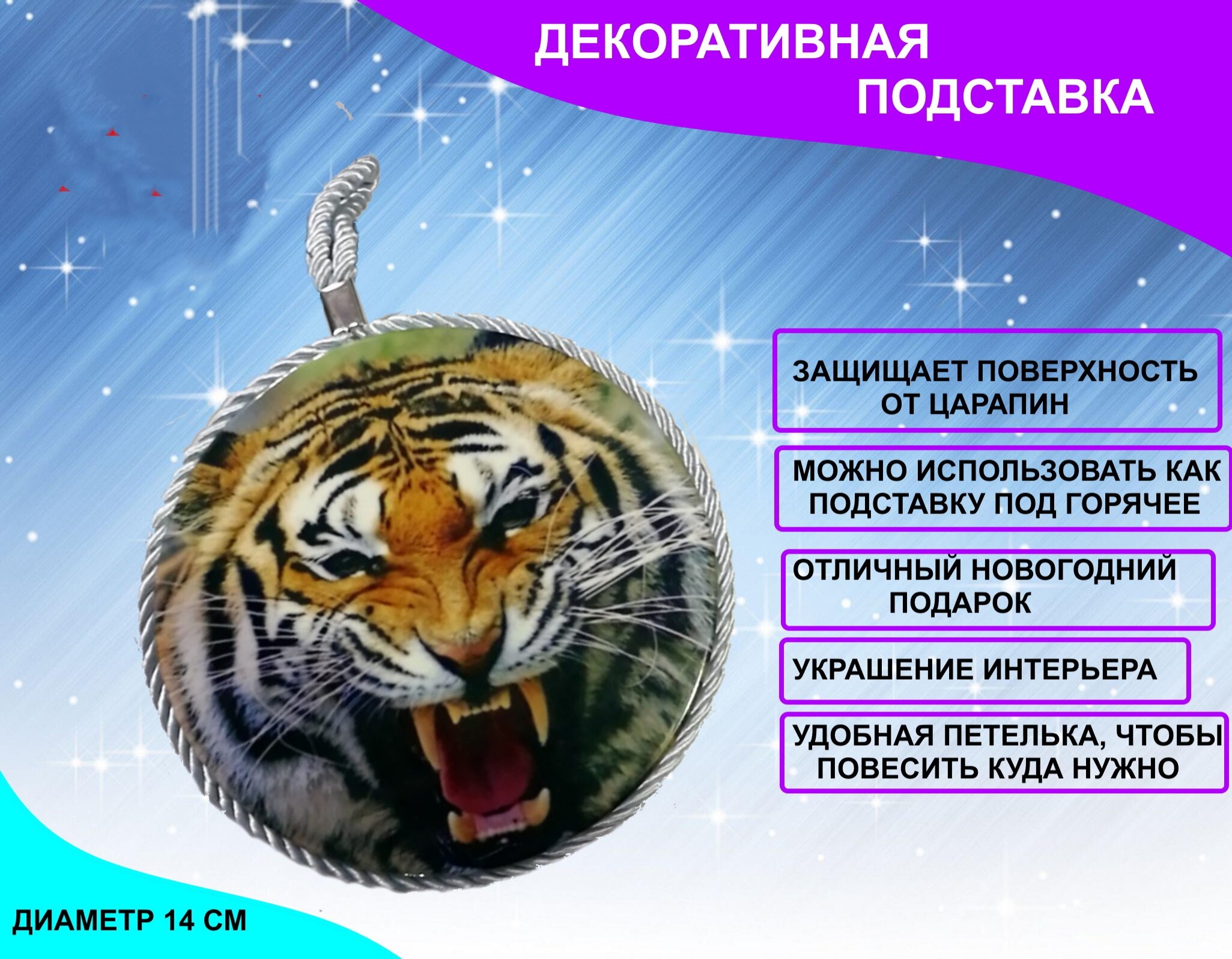 

Подставка U & V круглая новогодняя тигр