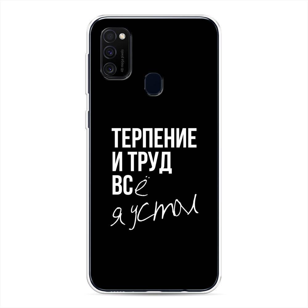 

Чехол Awog на Samsung Galaxy M30s/M21 "Терпение и труд", Разноцветный, 29850-6
