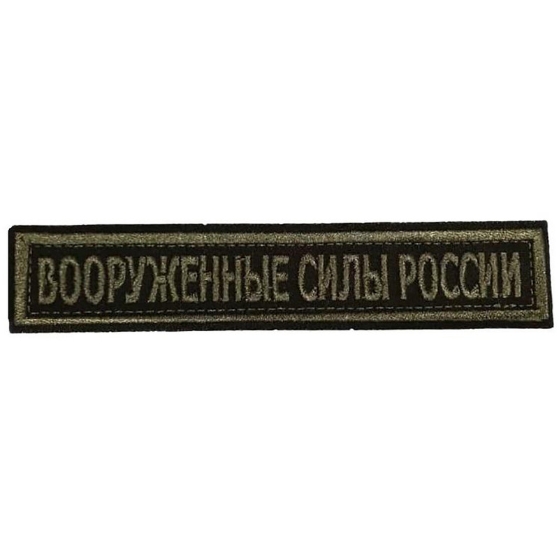 

Нашивка на липучке Ripoma Вооруженные Силы России 00113659 12,5х2,5 см Вид: Полевая (хаки), Вооруженные Силы России