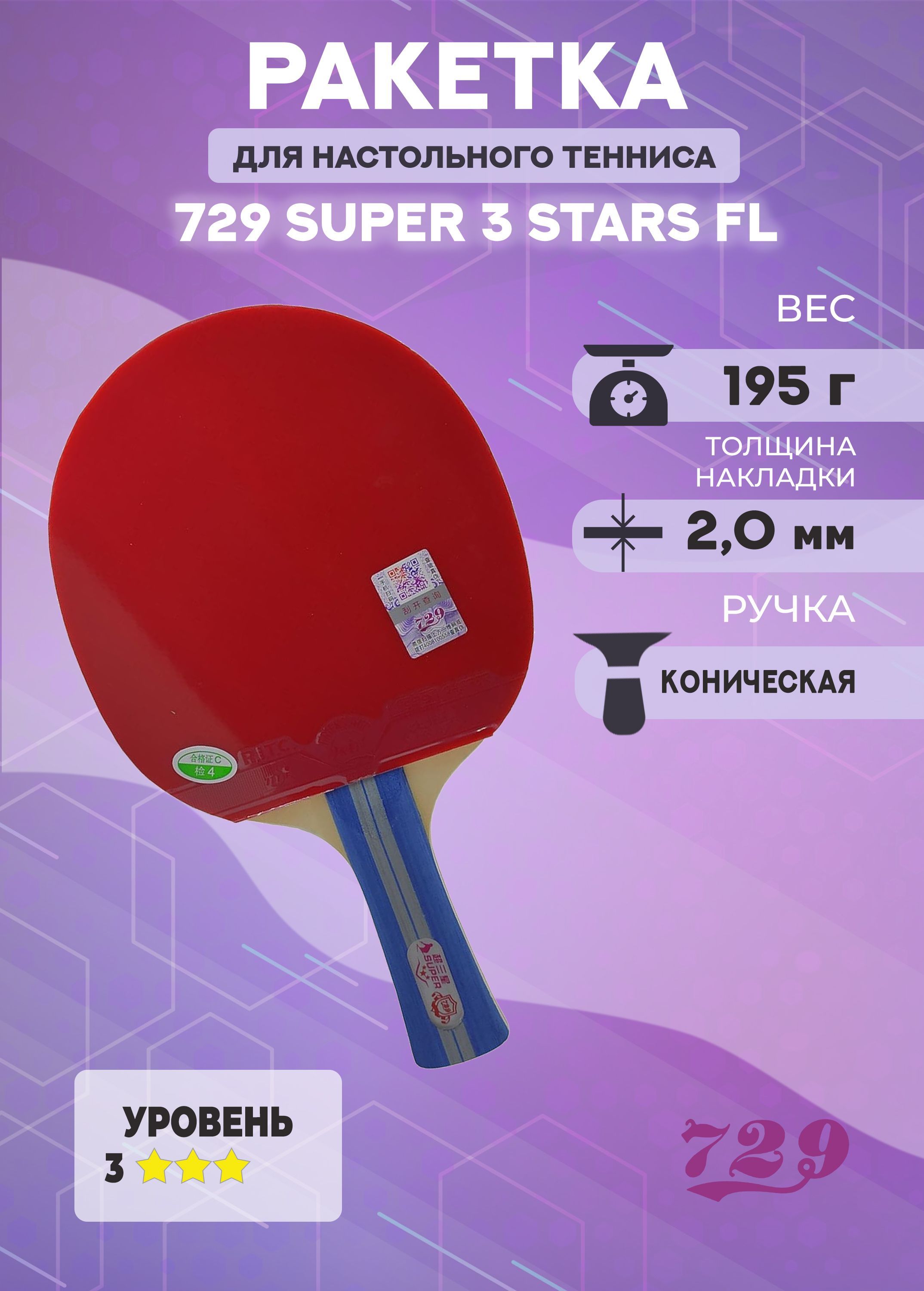 

Ракетка для настольного тенниса 729 Super 3 Stars FL