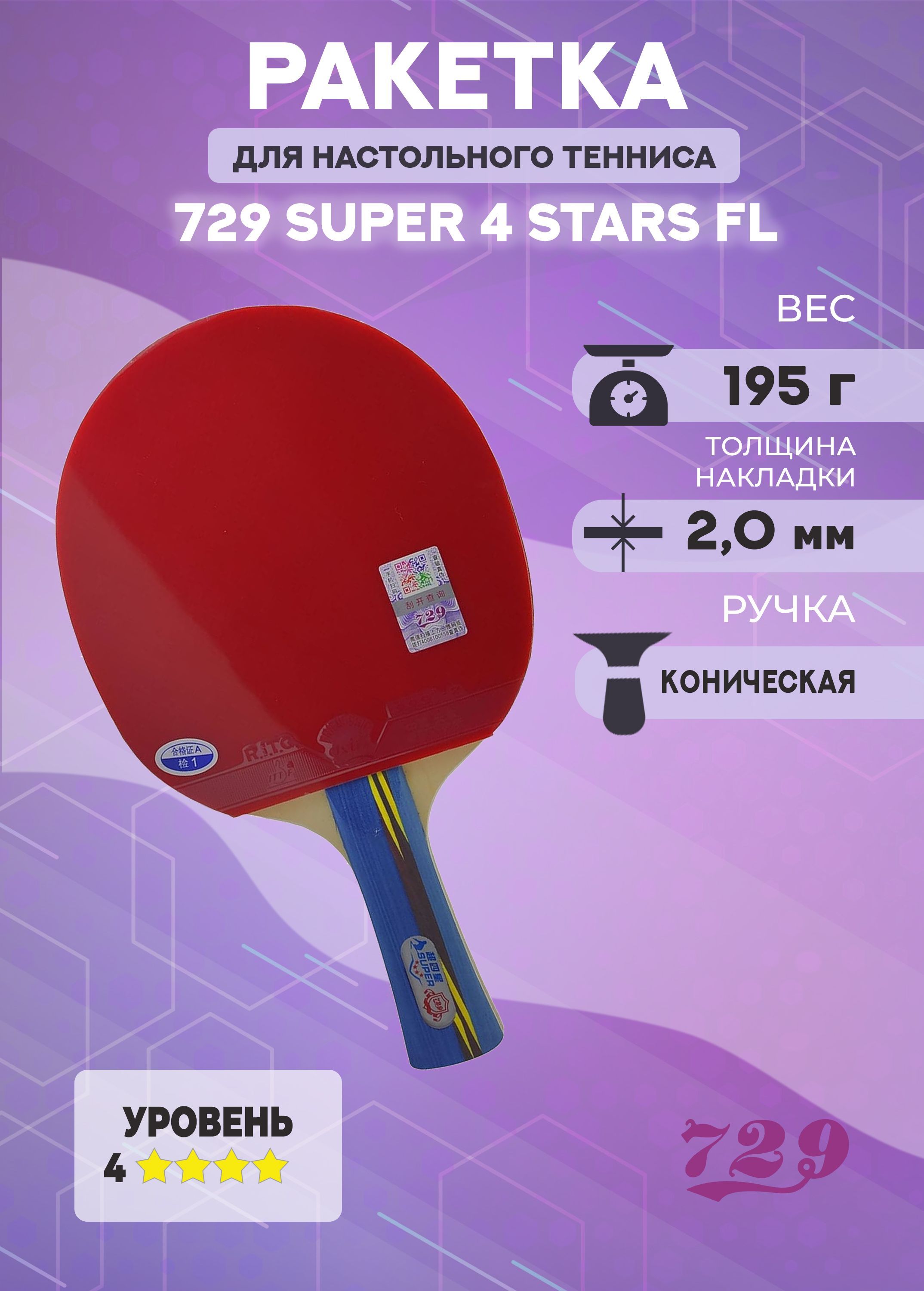 Ракетка для настольного тенниса 729 Super 4 Stars FL