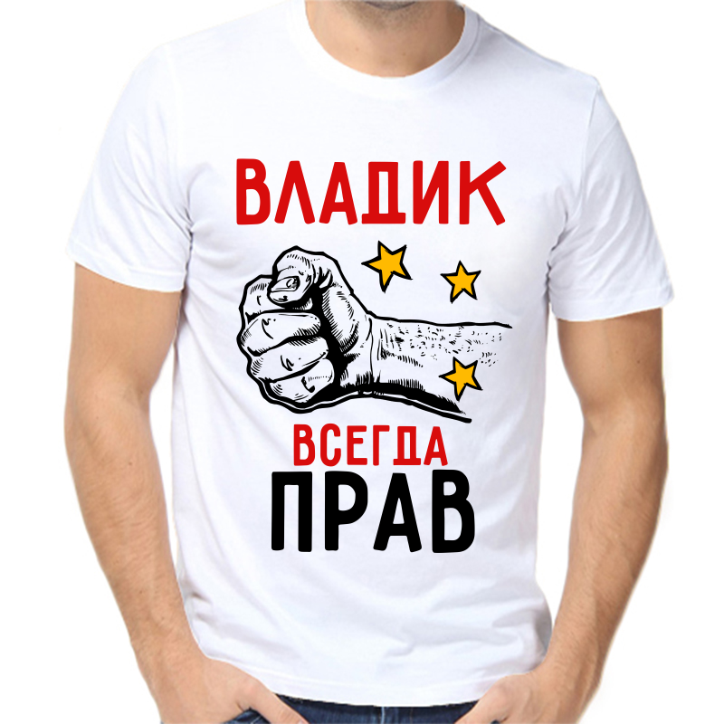 

Футболка мужская белая 42 р-р Владик всегда прав, Белый, fm_vladik_vsegda_prav