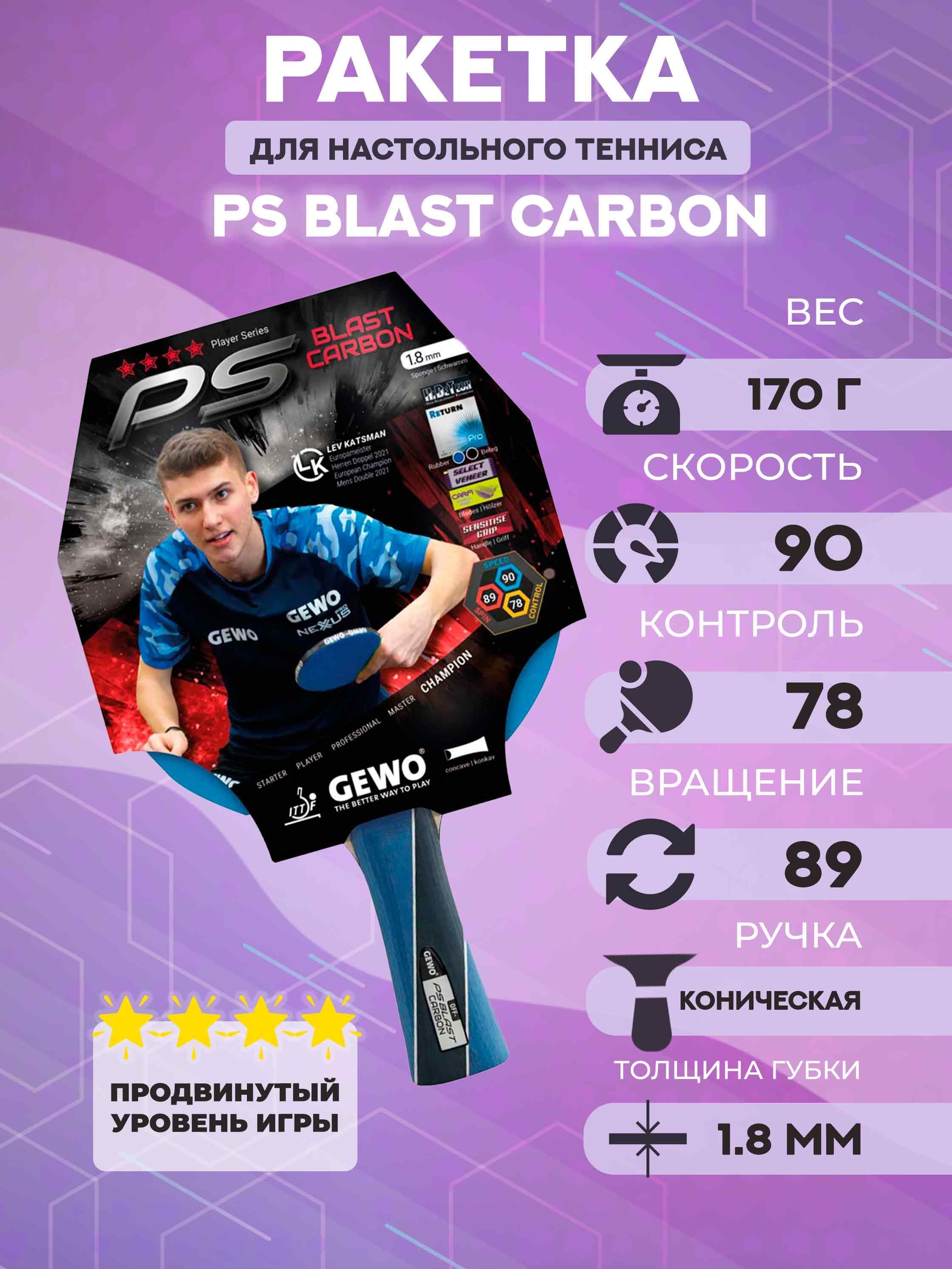 Ракетка для настольного тенниса Gewo PS Blast Carbon FL