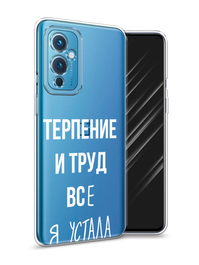 

Чехол Awog на OnePlus 9 LE2110 / ВанПлас 9 LE2110 "Все я устала", Разноцветный, 152750-6