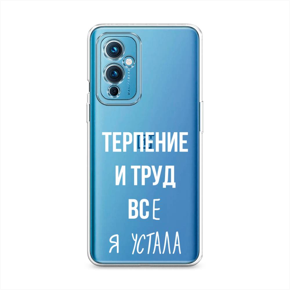 фото Силиконовый чехол "все я устала" на oneplus 9 le2110 awog