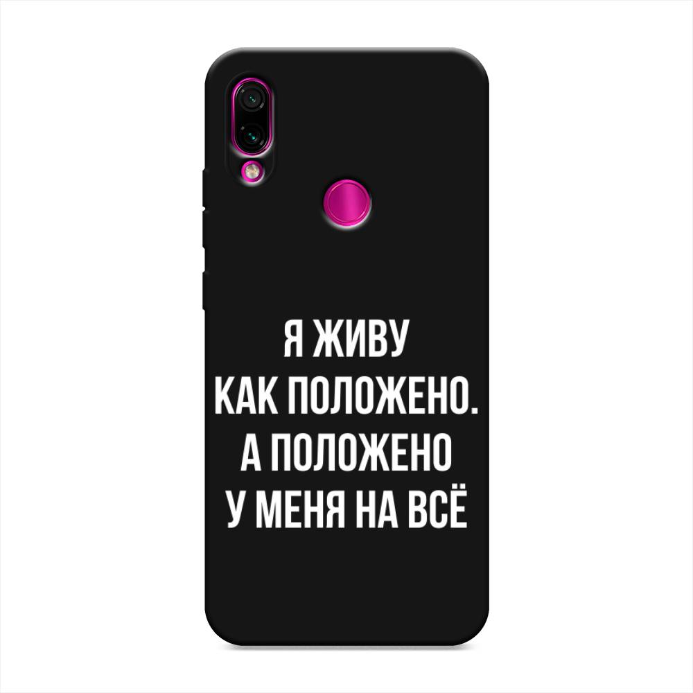 фото Матовый силиконовый чехол "живу как положено" на xiaomi redmi note 7 awog