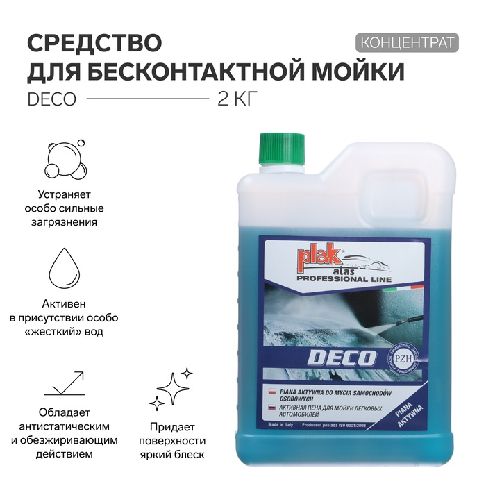 Средство для бесконтактной мойки ATAS DECO концентрат 2 кг 2673₽