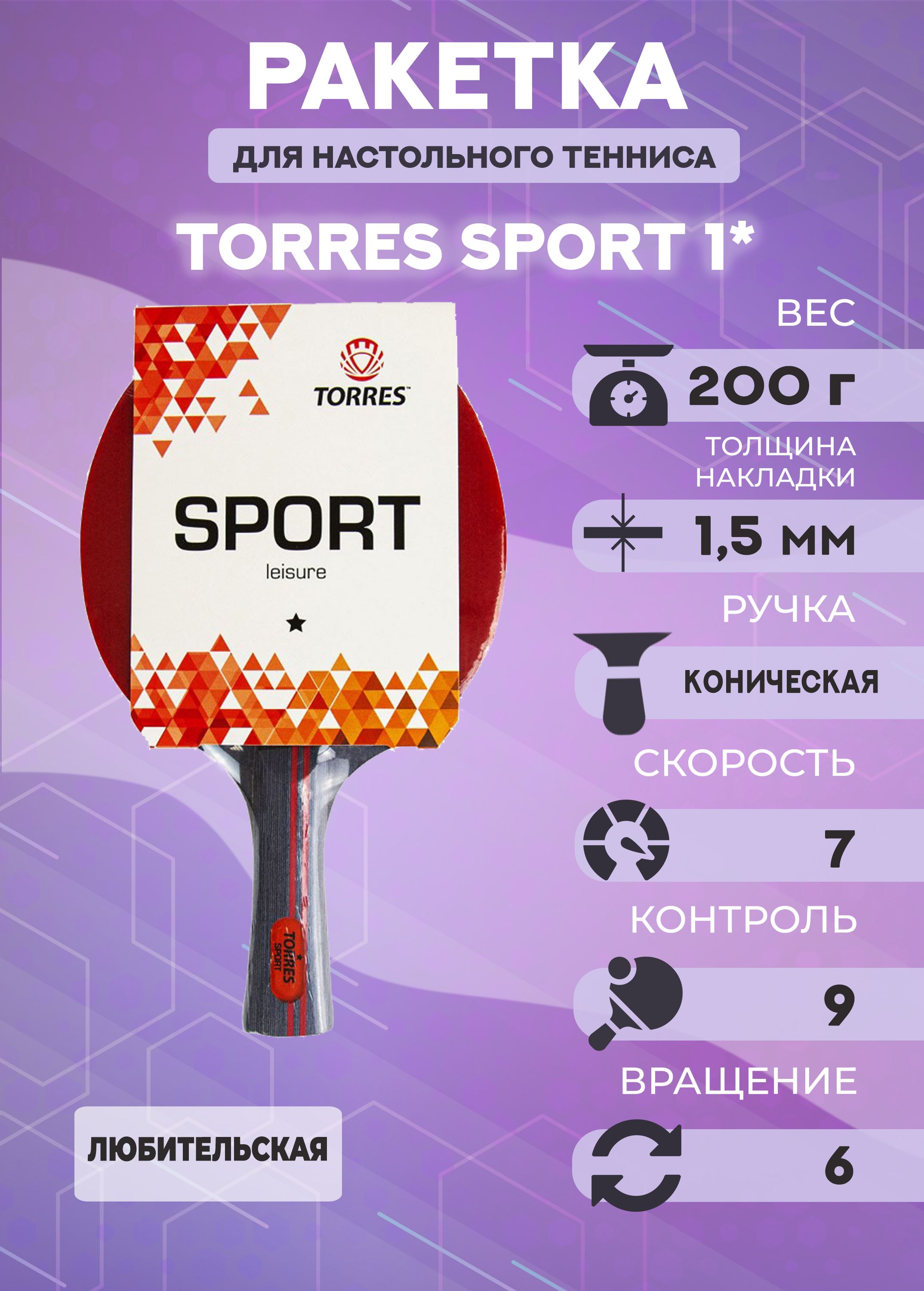 Ракетка для настольного тенниса Torres Sport 1*