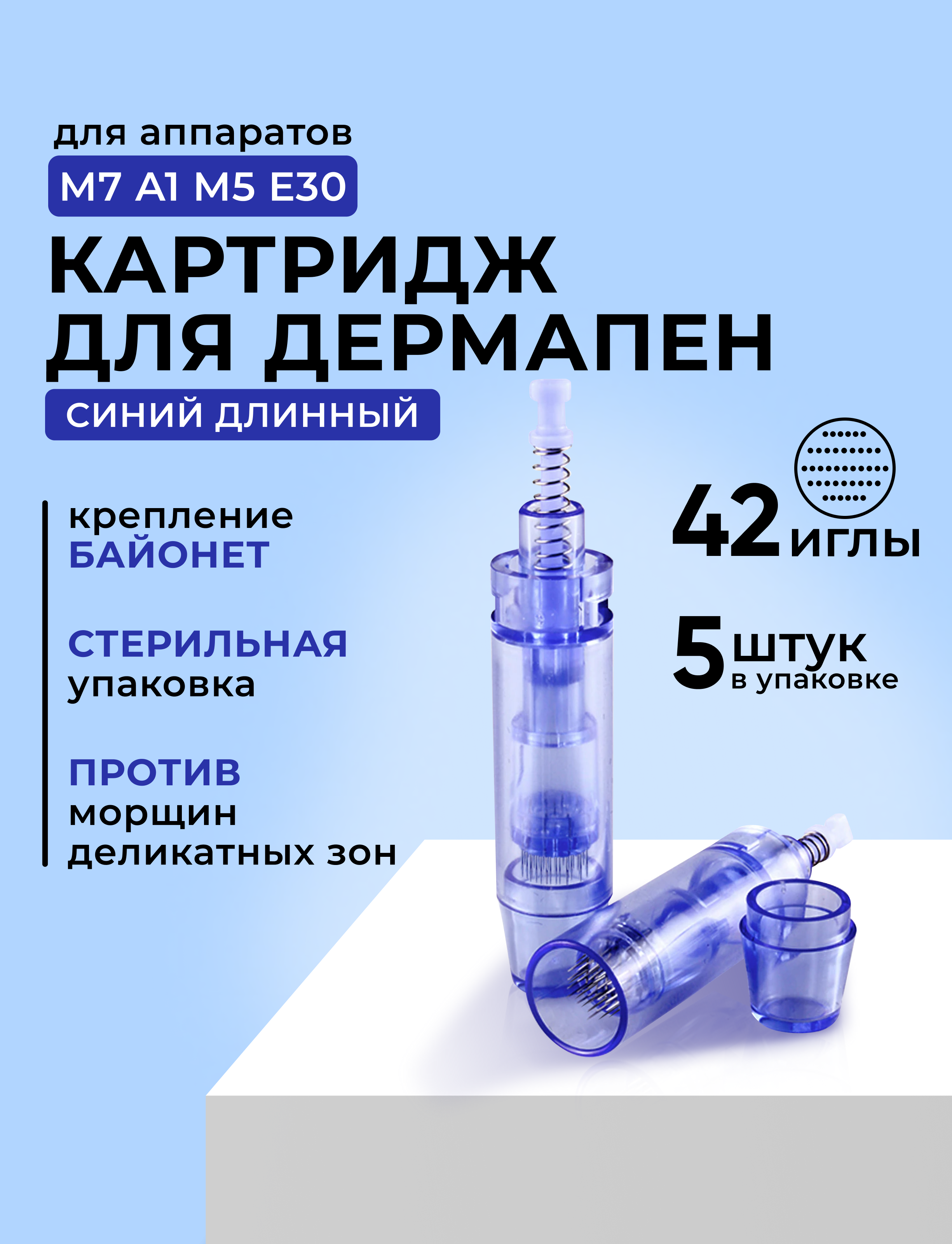 

Картридж DrPen для дермапен на 42 игл, синий длинный, 5 шт, Картридж Dr.Pen