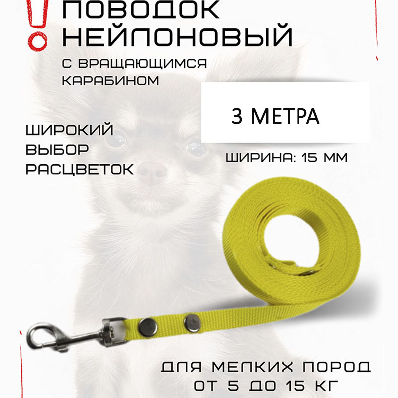

Поводок для собак Хвостатыч, для мелких пород, с карабином, нейлон, желтый, 3 м х 15 мм