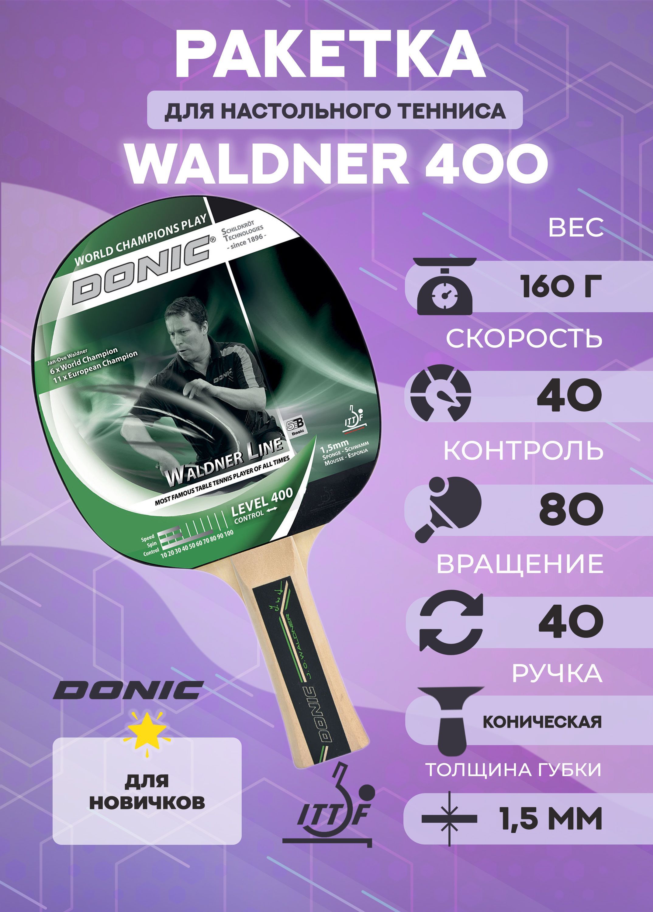 Ракетка для настольного тенниса Donic Waldner 400