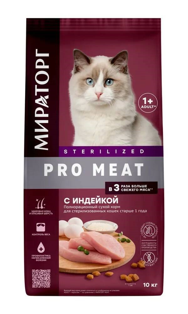 Сухой корм для кошек Мираторг Sterilised PRO MEAT с индейкой, 10 кг