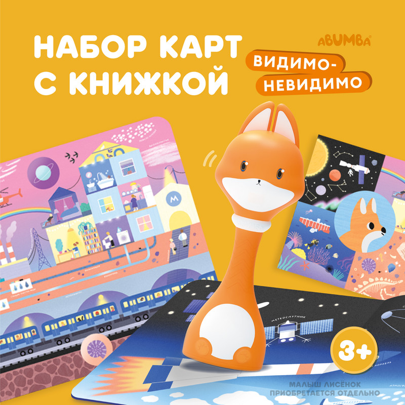 

Детский набор карт с книжкой Abumba для игры и обучения Видимо-невидимо, abu