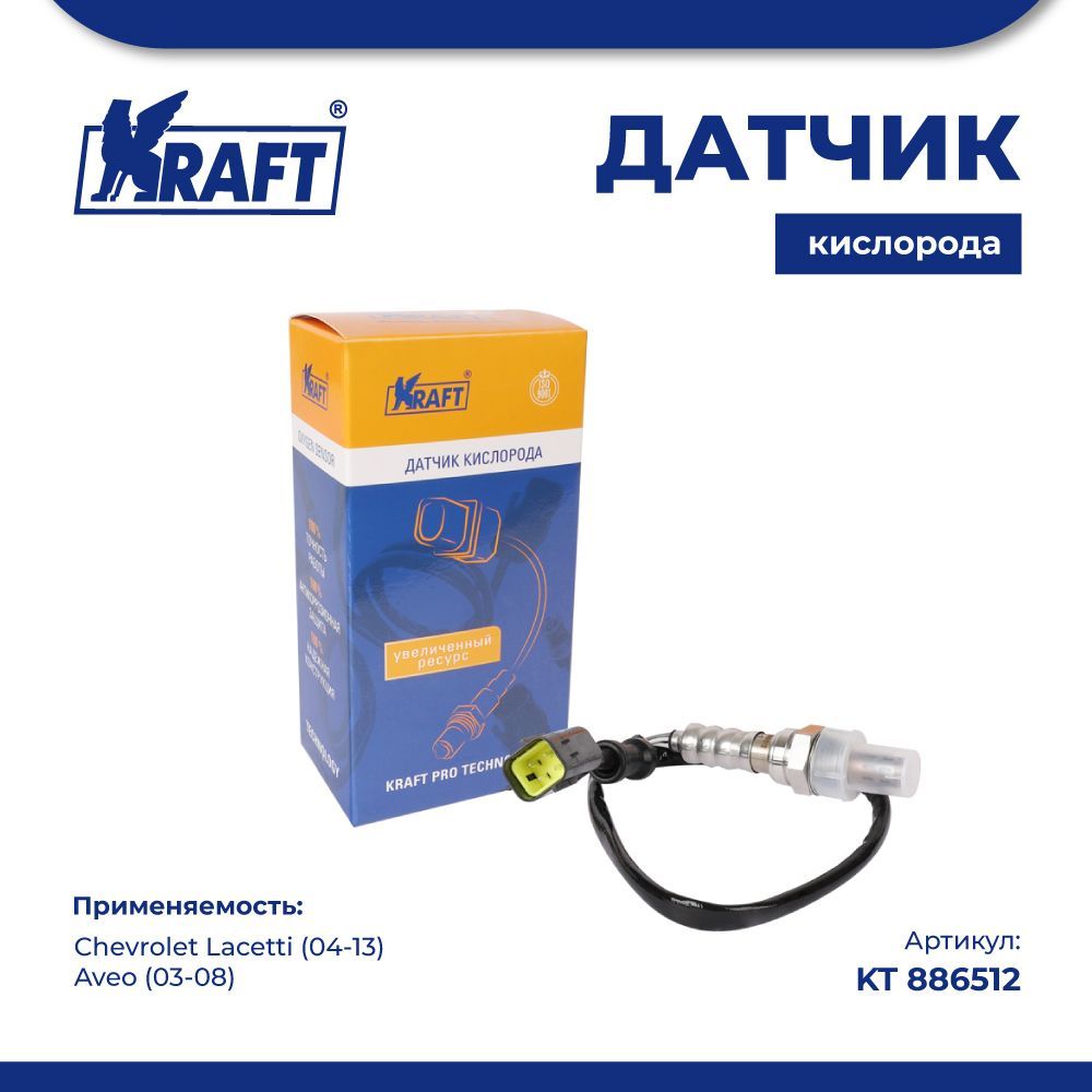 

Датчик кислорода для а/м Chevrolet Lacetti (04-13), Aveo (03-08) KRAFT KT 886512