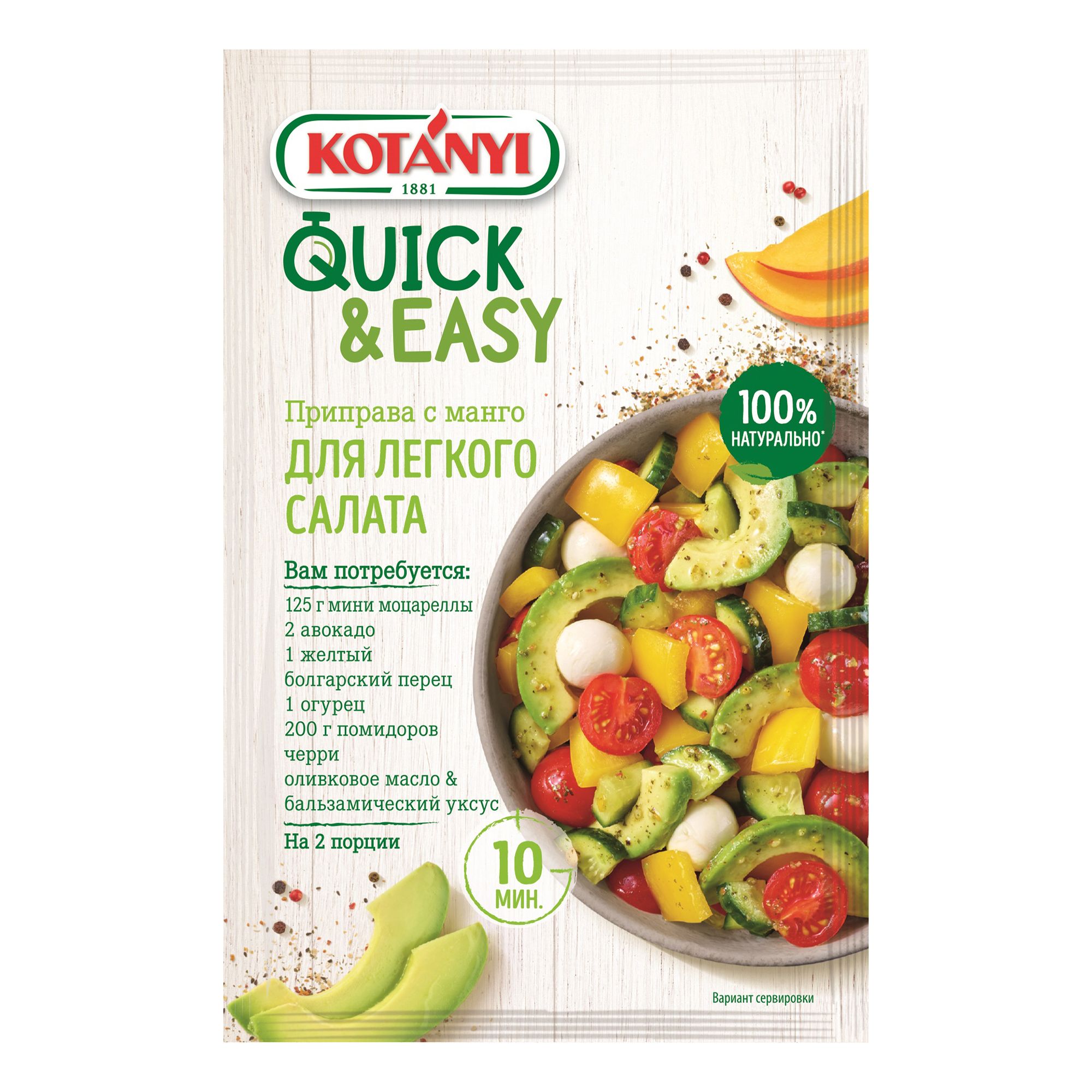 

Приправа Kotanyi Quick & Easyс манго для легкого салата 15 г