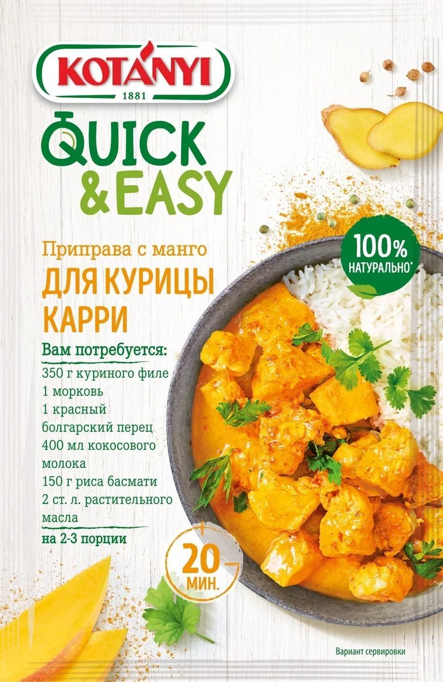

Приправа Kotanyi Quick & Easy с манго для курицы карри 20 г
