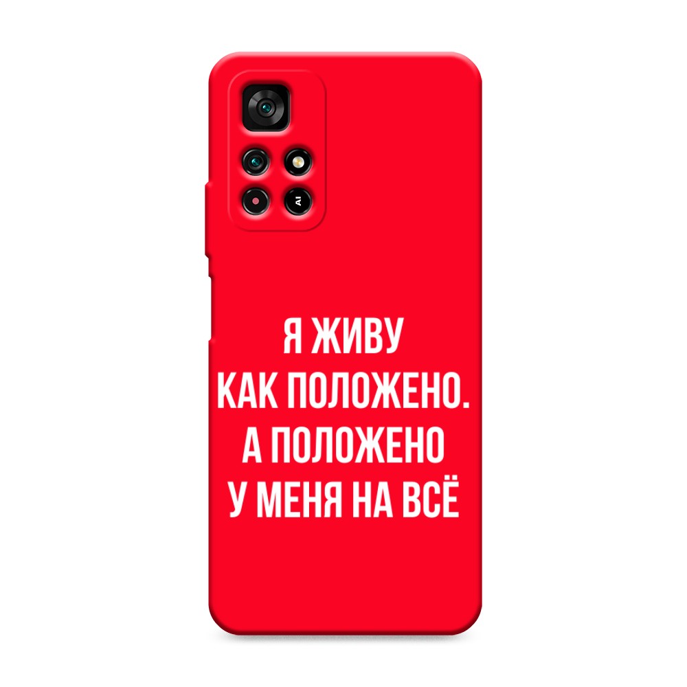 фото Матовый силиконовый чехол "живу как положено" на xiaomi redmi note 11s 5g awog