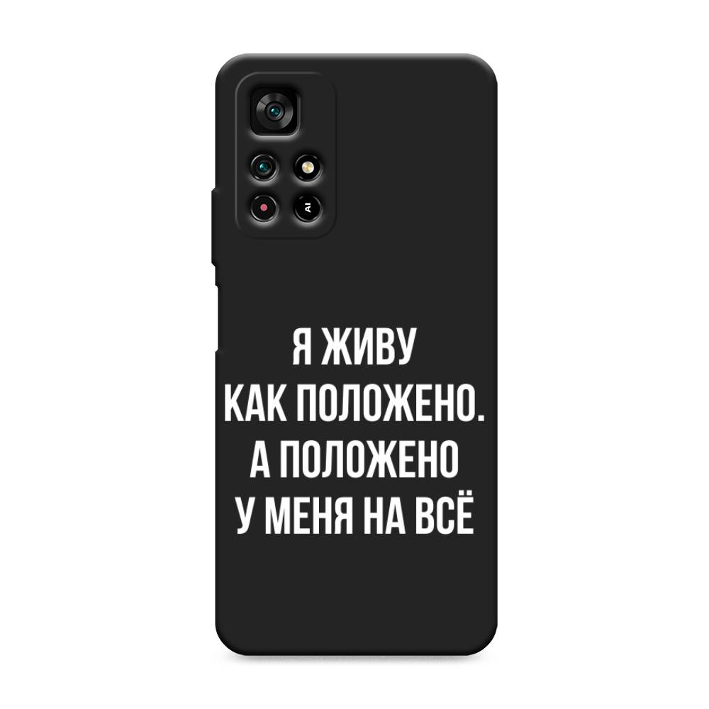 

Чехол Awog на Poco M4 Pro 5G/Redmi Note 11S 5G "Живу как положено", Разноцветный, 313652-1