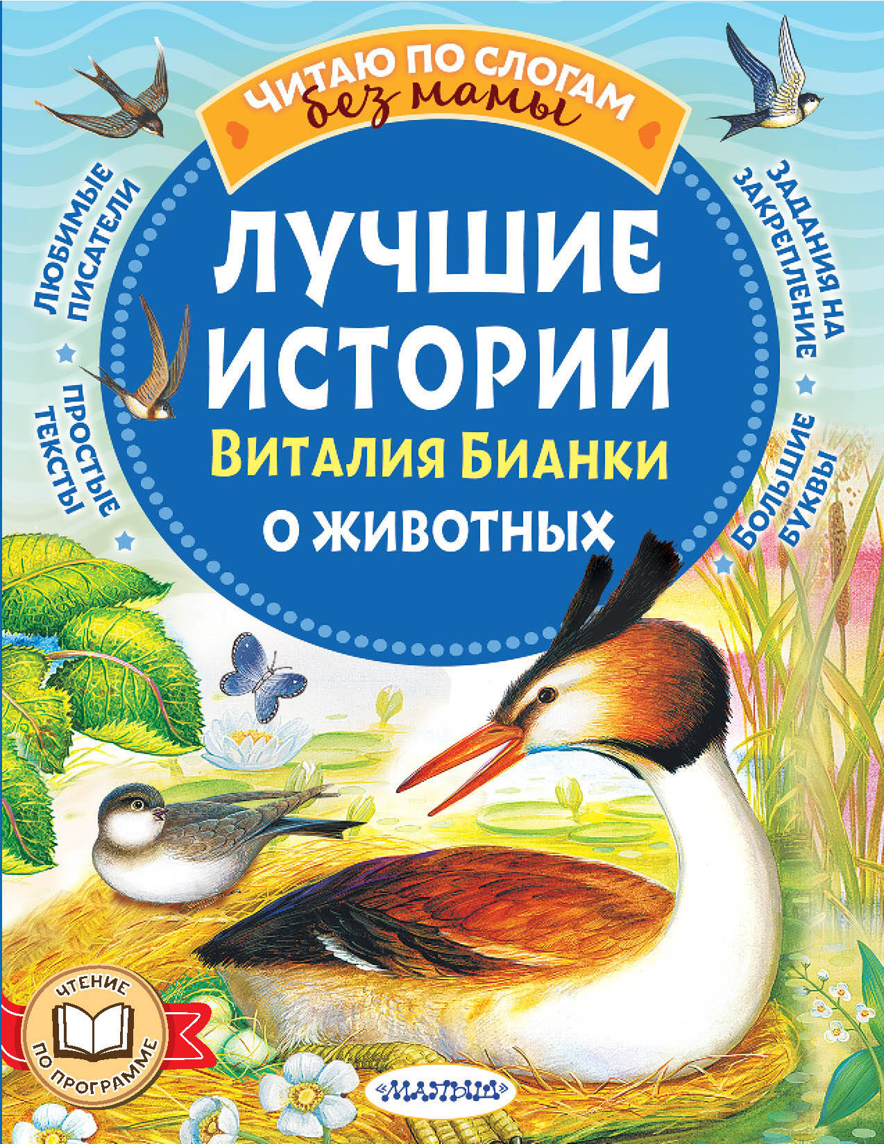 

Лучшие истории Виталия Бианки о животных, Читаю без мамы по слогам