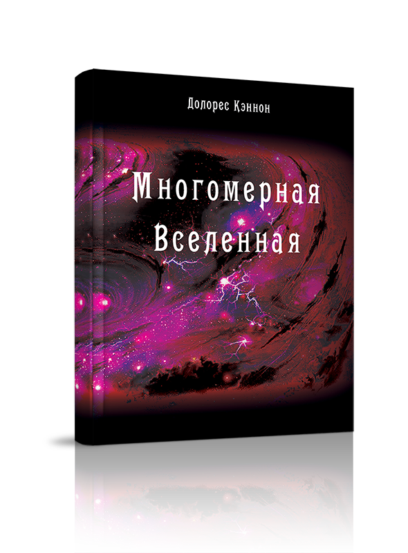 

Многомерная Вселенная, том 5, регерссология