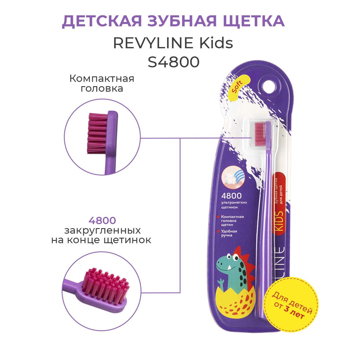 

Детская зубная щетка Revyline KIDS S4800 фиолетовая от 3 до 12 лет, Фиолетовый, KIDS S4800